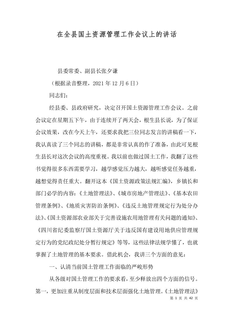 精选在全县国土资源管理工作会议上的讲话