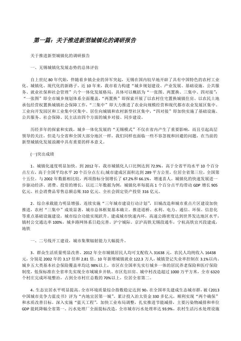 关于推进新型城镇化的调研报告[修改版]