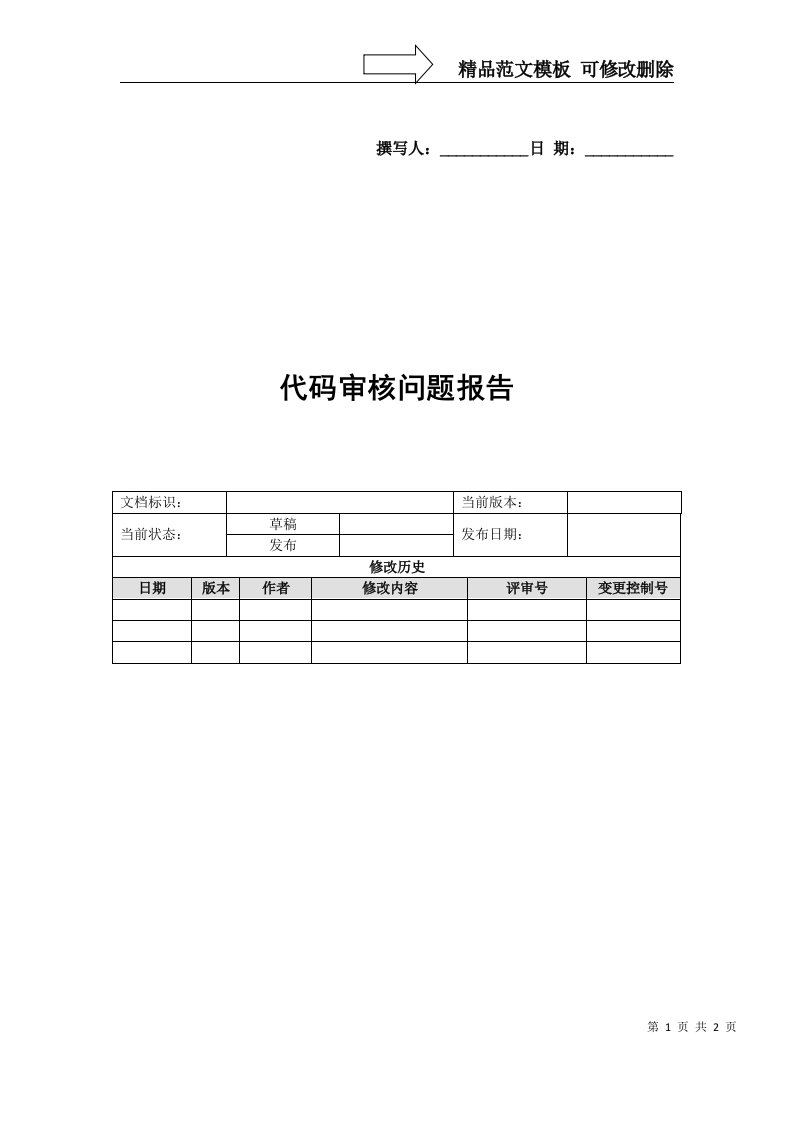 代码走查报告(模板)