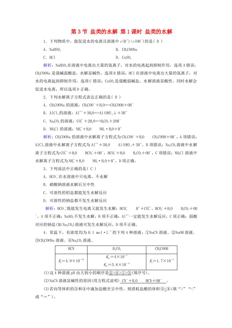 2025版新教材高中化学第3章水溶液中的离子反应与平衡第3节盐类的水解第1课时盐类的水解随堂演练新人教版选择性必修1