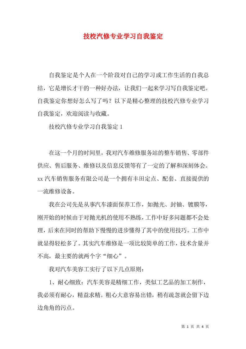 技校汽修专业学习自我鉴定