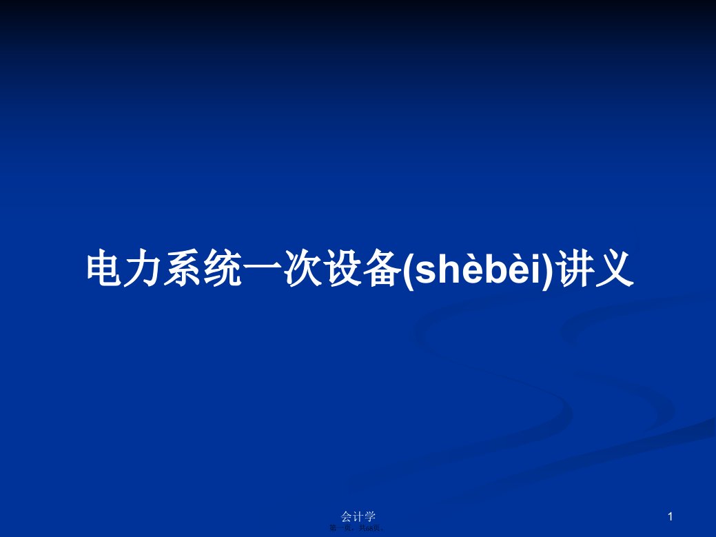 电力系统一次设备讲义学习教案