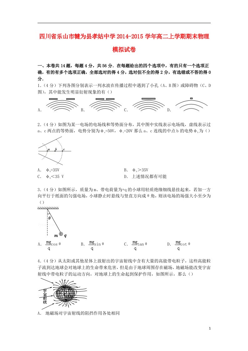 四川省乐山市犍为县孝姑中学高二物理上学期期末模拟试卷（含解析）