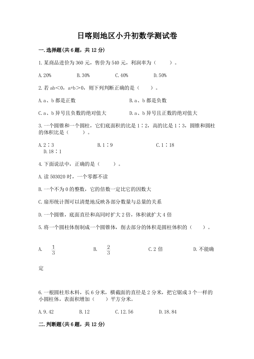 日喀则地区小升初数学测试卷最新