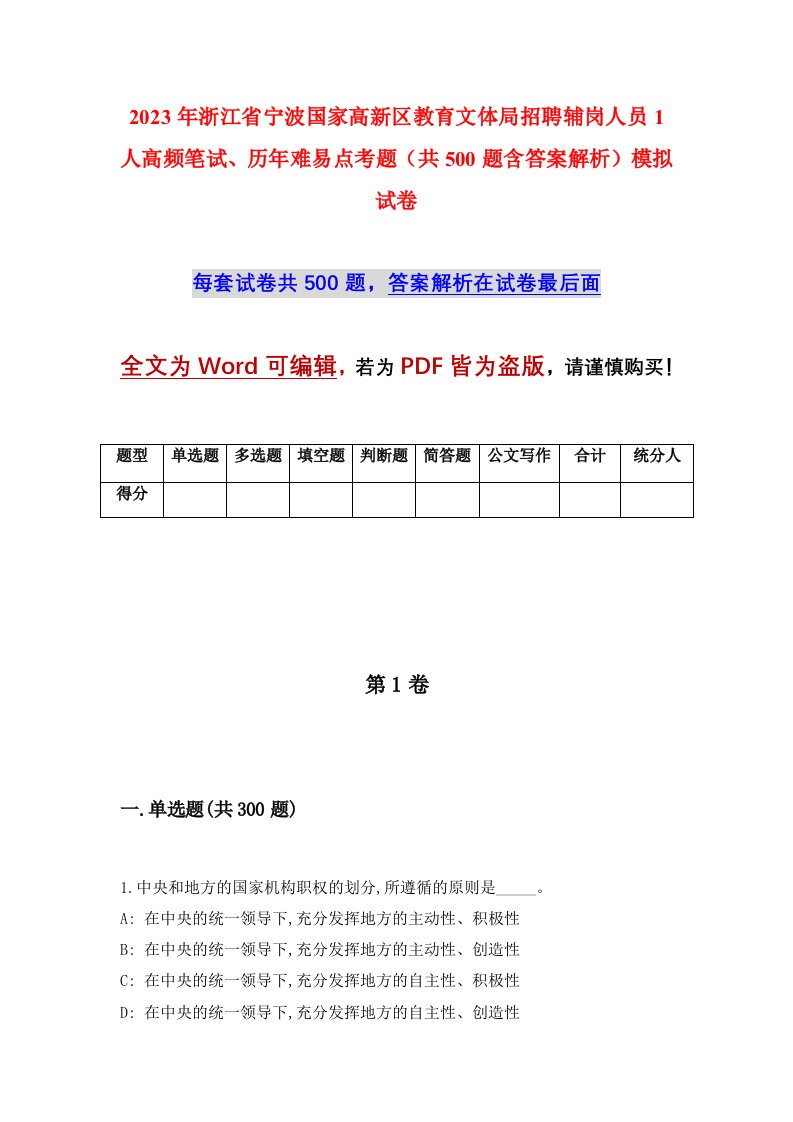 2023年浙江省宁波国家高新区教育文体局招聘辅岗人员1人高频笔试历年难易点考题共500题含答案解析模拟试卷