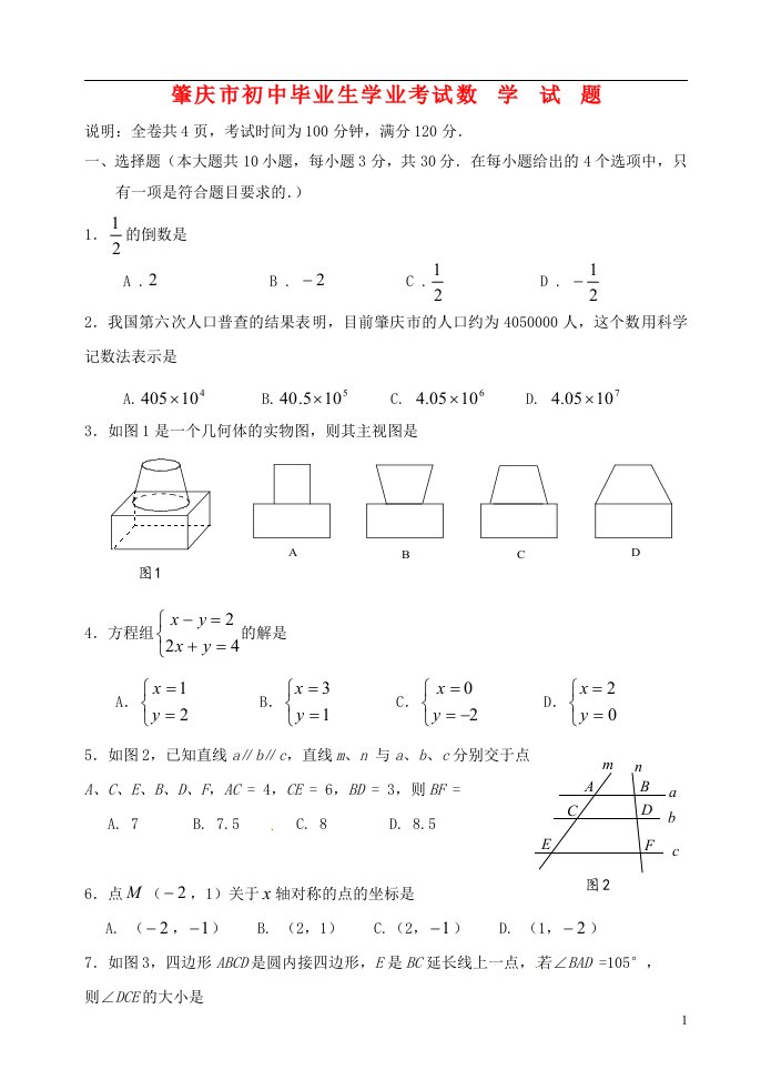 广东省肇庆市中考数学真题试题