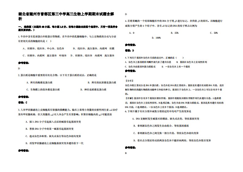 湖北省随州市曾都区第三中学高三生物上学期期末试题含解析