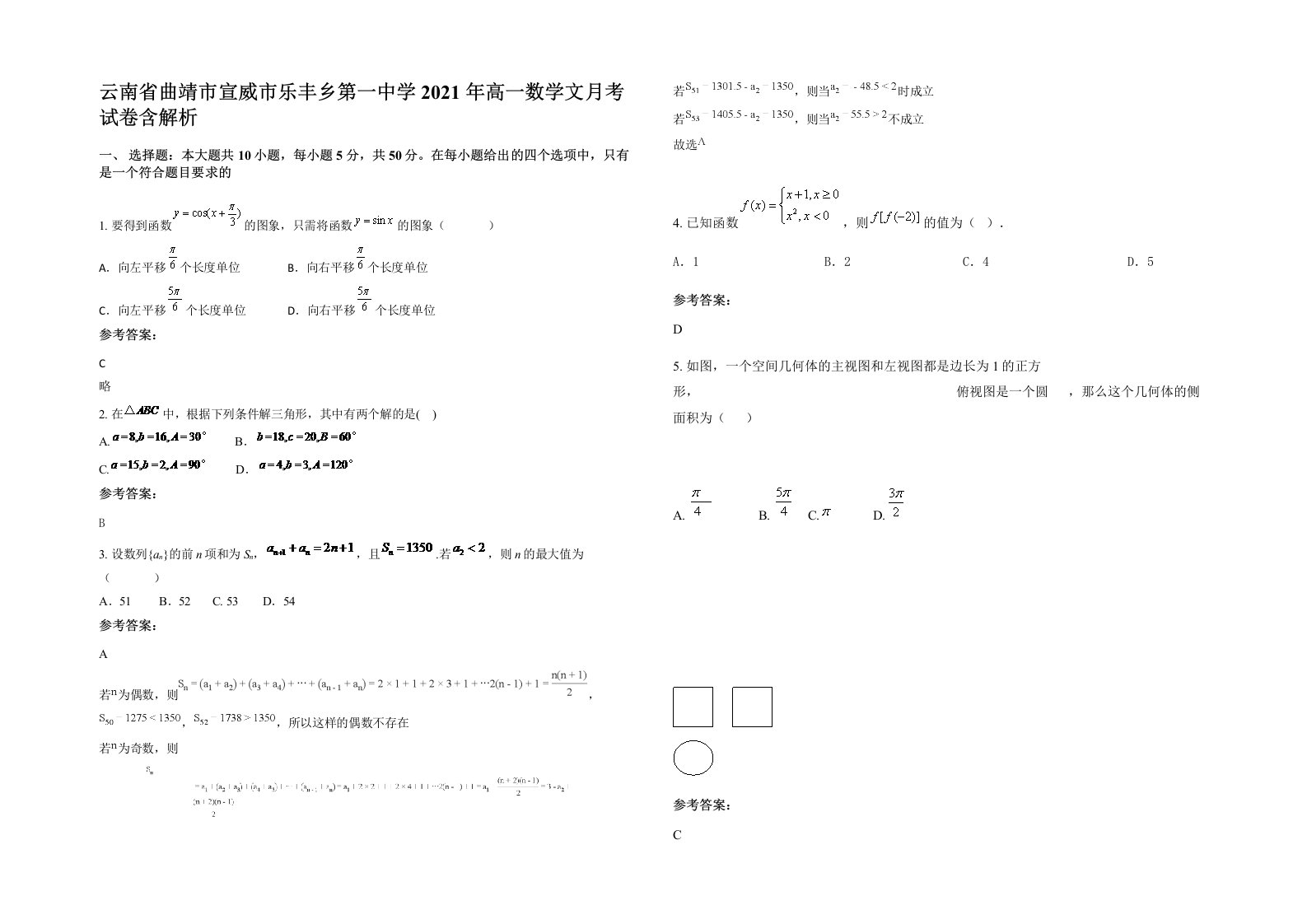 云南省曲靖市宣威市乐丰乡第一中学2021年高一数学文月考试卷含解析