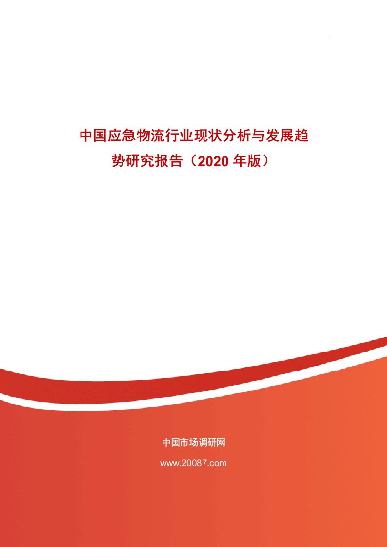 中国应急物流行业现状分析和发展趋势研究报告2020年版