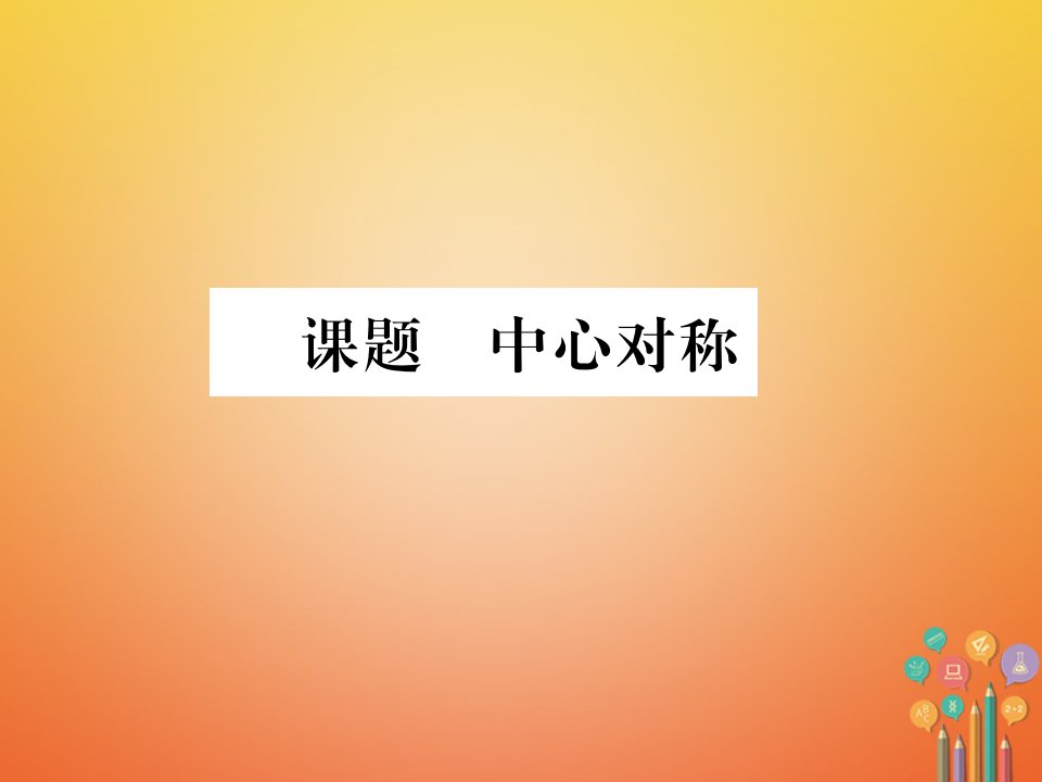 2017_2018学年八年级数学下册第3章图形的平移与旋转课题心对称当堂检测课件新版北师大版