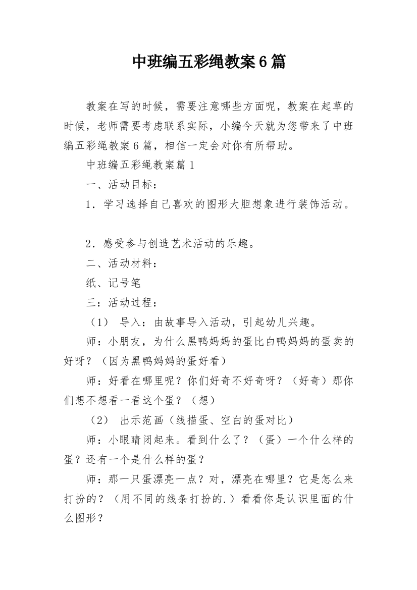 中班编五彩绳教案6篇