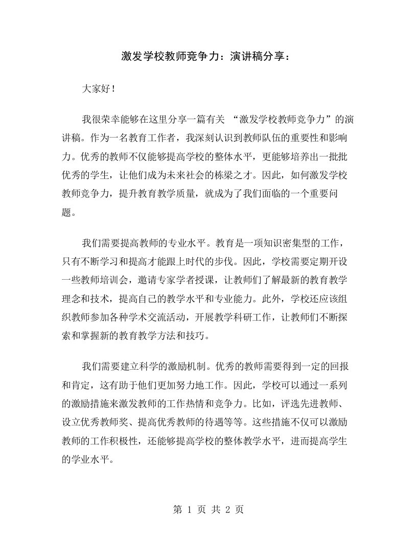 激发学校教师竞争力：演讲稿分享