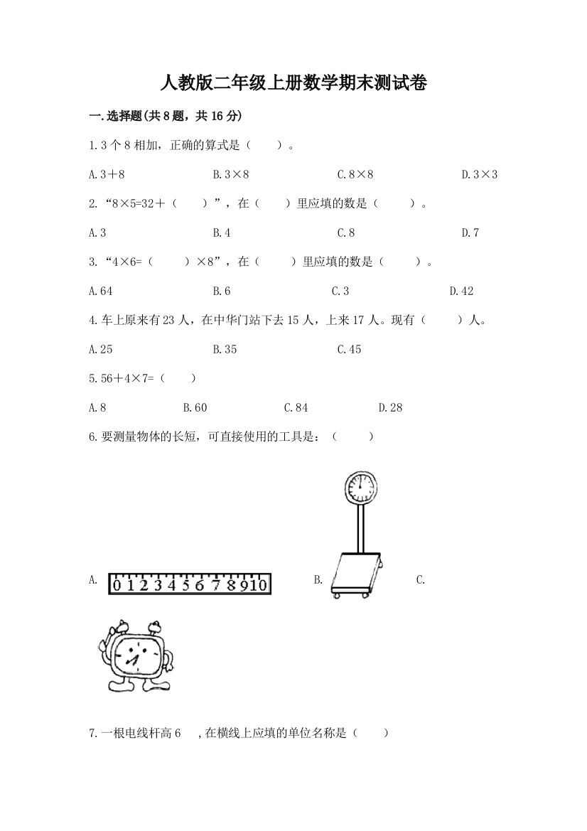 人教版二年级上册数学期末测试卷含答案（能力提升）