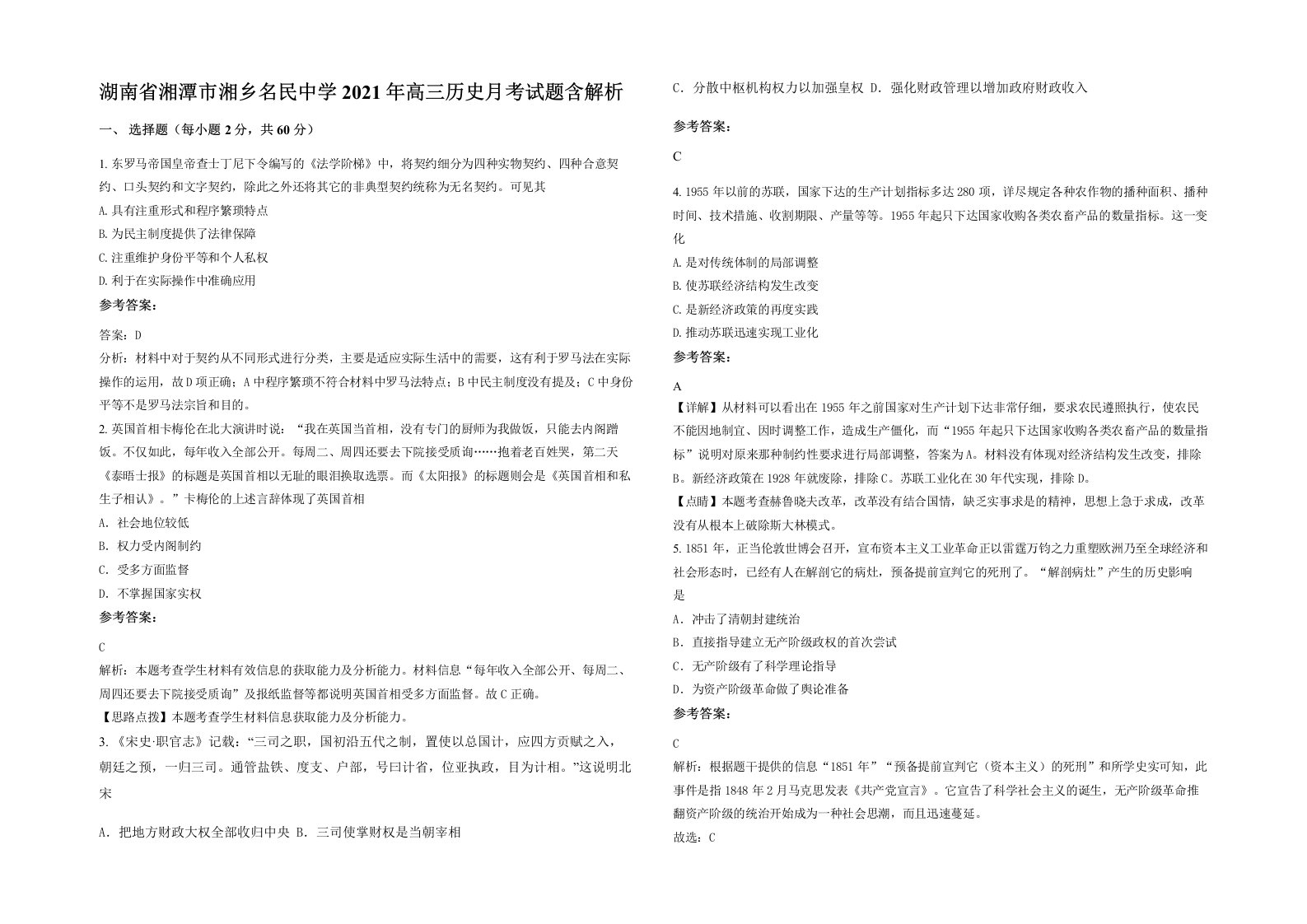 湖南省湘潭市湘乡名民中学2021年高三历史月考试题含解析