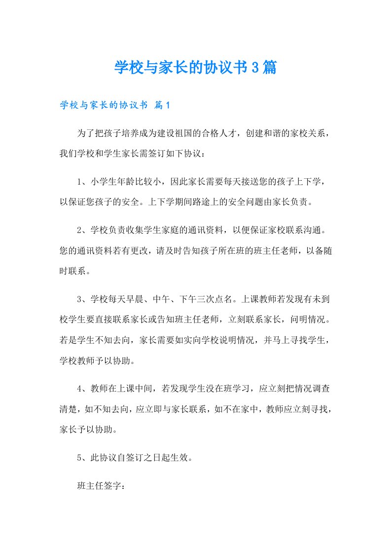 学校与家长的协议书3篇