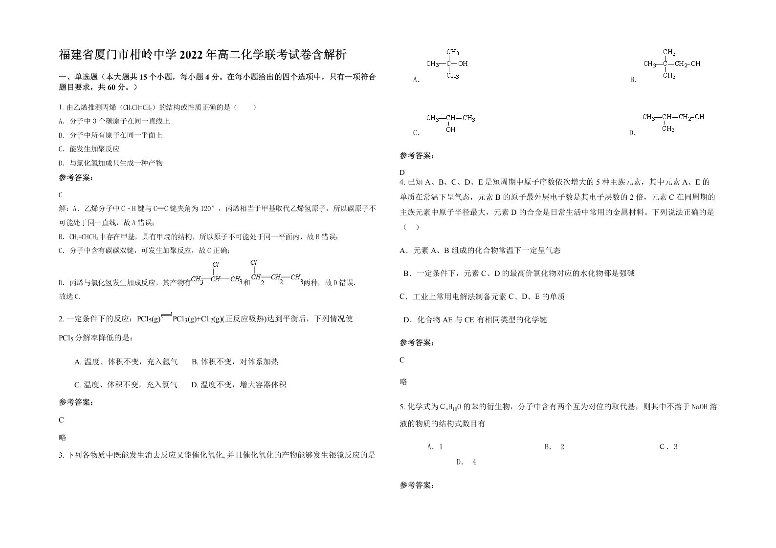 福建省厦门市柑岭中学2022年高二化学联考试卷含解析