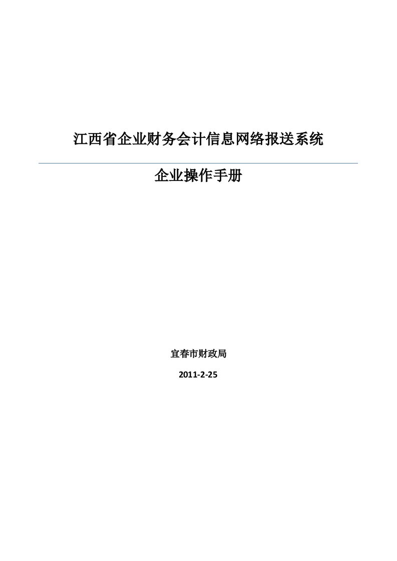 江西省企业财务会计信息网络报送系统企业操作手册