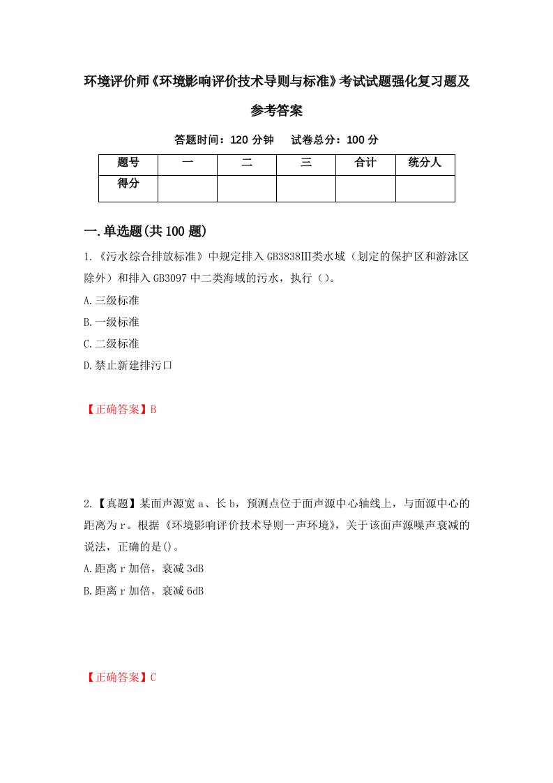 环境评价师环境影响评价技术导则与标准考试试题强化复习题及参考答案第10卷