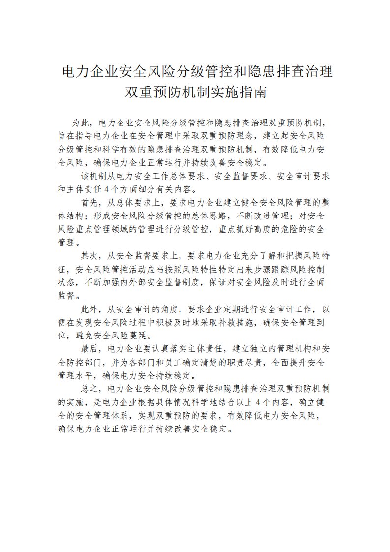 电力企业安全风险分级管控和隐患排查治理双重预防机制实施指南