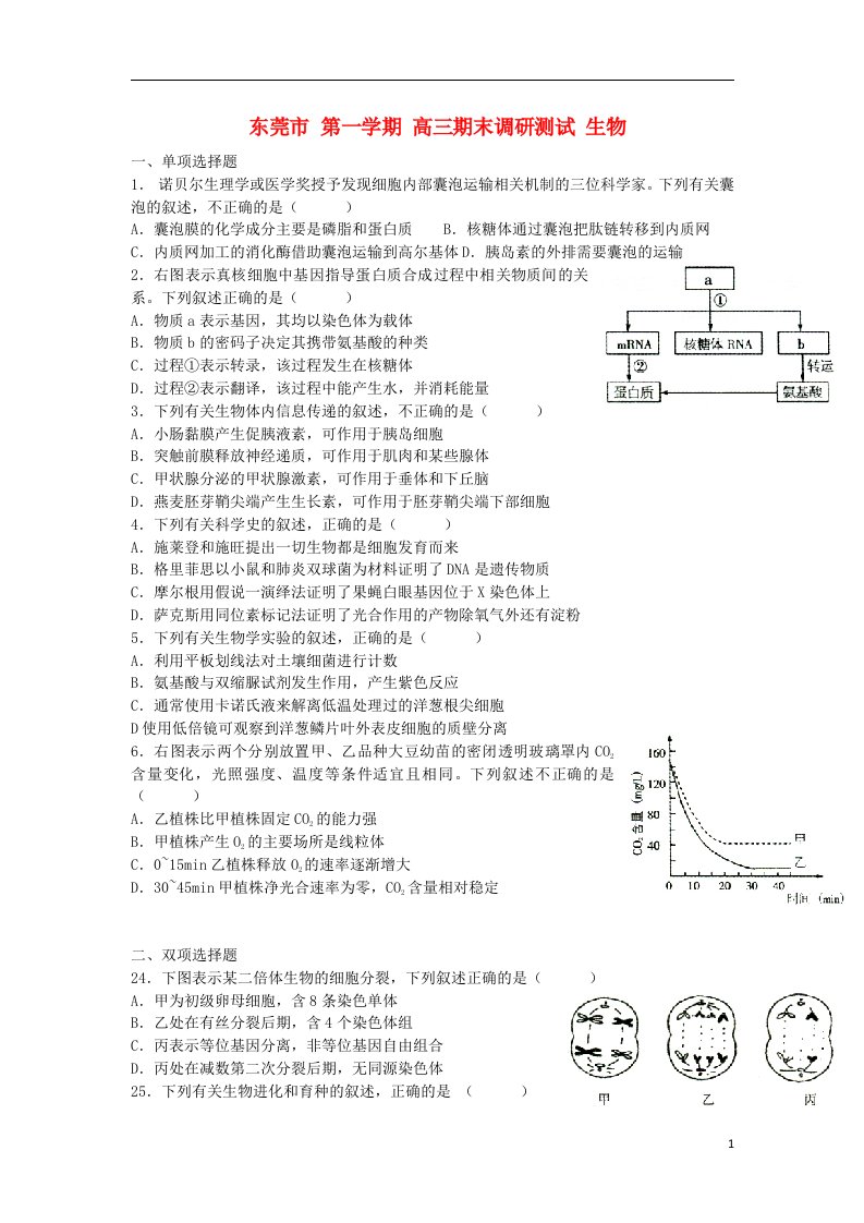 广东省东莞市高三生物上学期期末调研测试试题新人教版