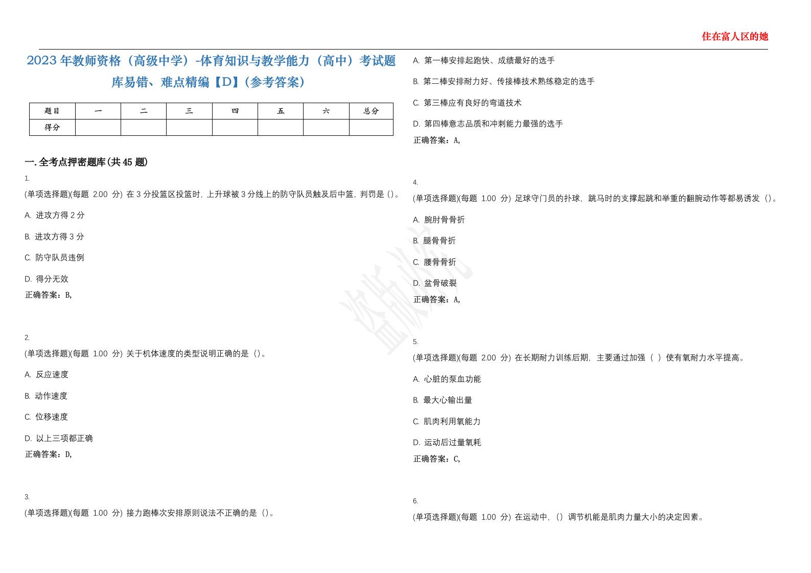 2023年教师资格（高级中学）-体育知识与教学能力（高中）考试题库易错、难点精编【D】（参考答案）试卷号；84