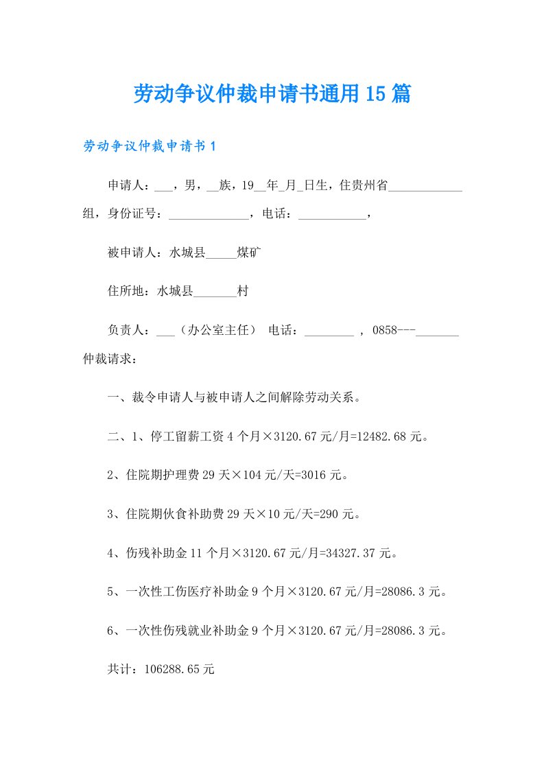 劳动争议仲裁申请书通用15篇