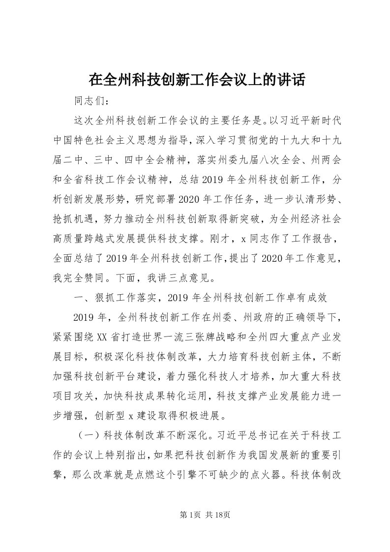 7在全州科技创新工作会议上的致辞