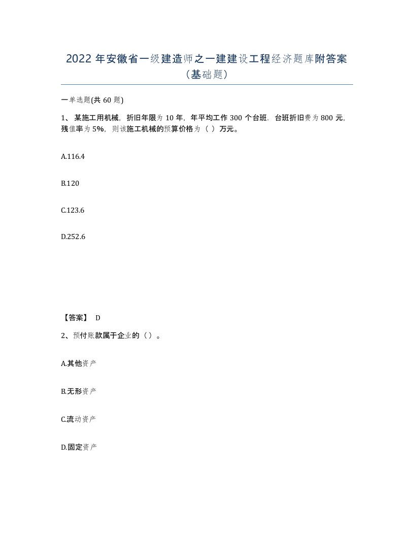 2022年安徽省一级建造师之一建建设工程经济题库附答案基础题