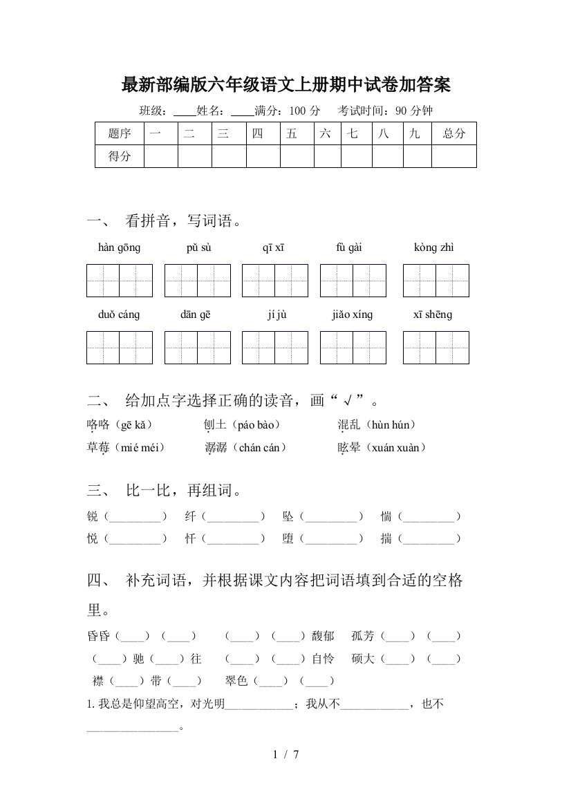 最新部编版六年级语文上册期中试卷加答案