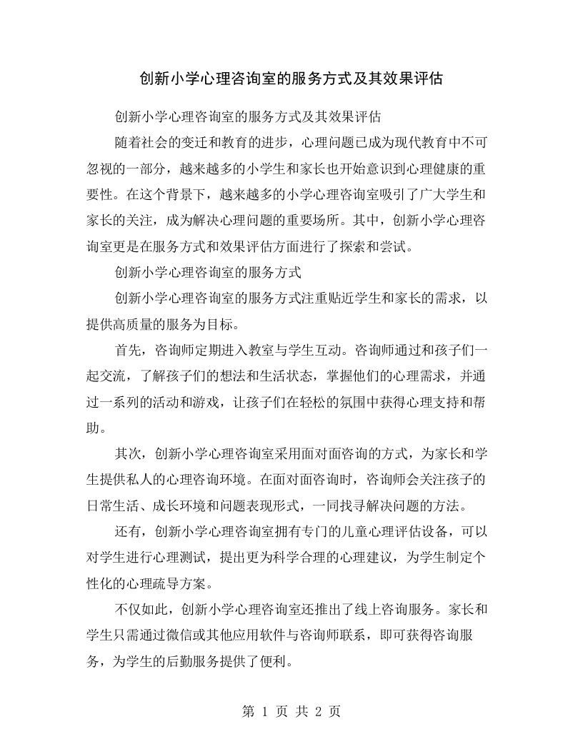 创新小学心理咨询室的服务方式及其效果评估