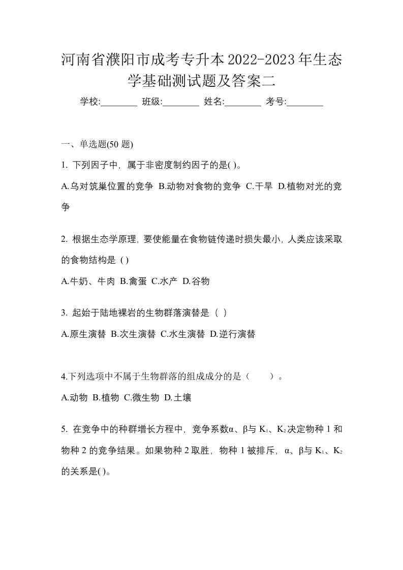 河南省濮阳市成考专升本2022-2023年生态学基础测试题及答案二