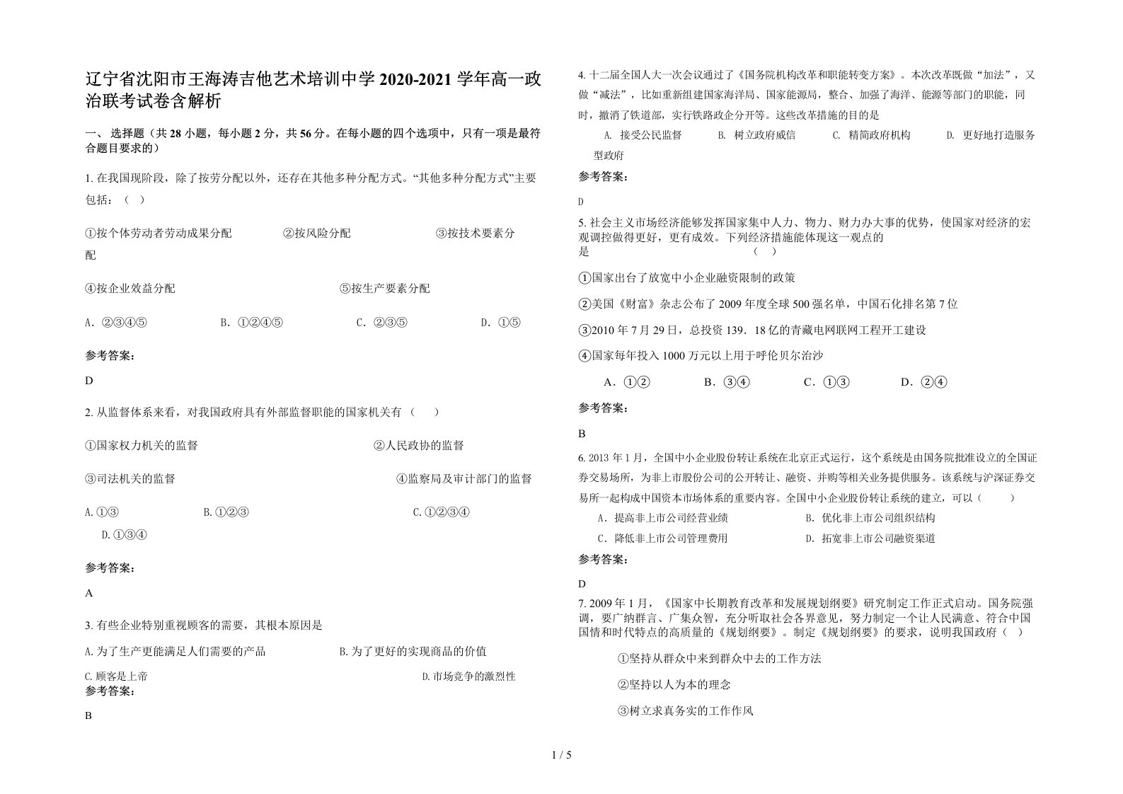 辽宁省沈阳市王海涛吉他艺术培训中学2020-2021学年高一政治联考试卷含解析