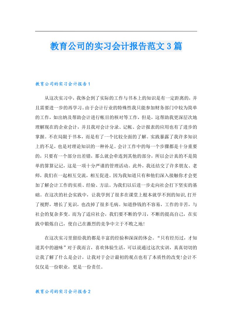 教育公司的实习会计报告范文3篇