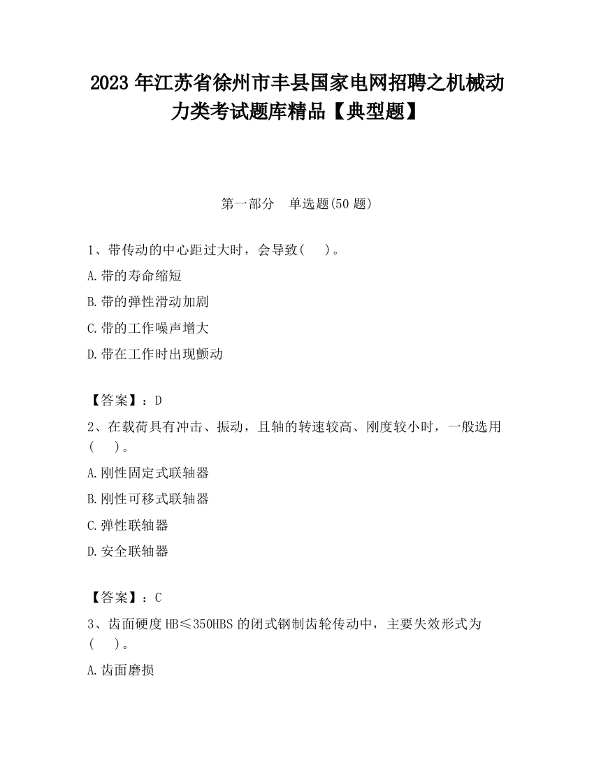 2023年江苏省徐州市丰县国家电网招聘之机械动力类考试题库精品【典型题】