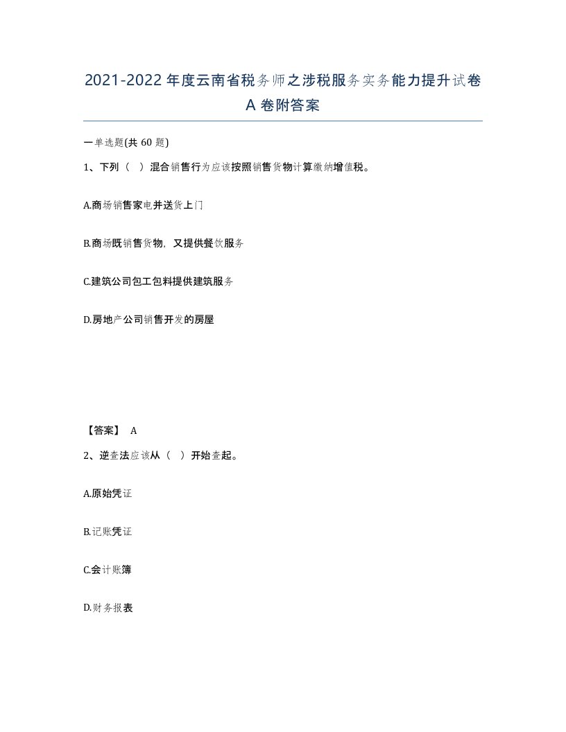 2021-2022年度云南省税务师之涉税服务实务能力提升试卷A卷附答案