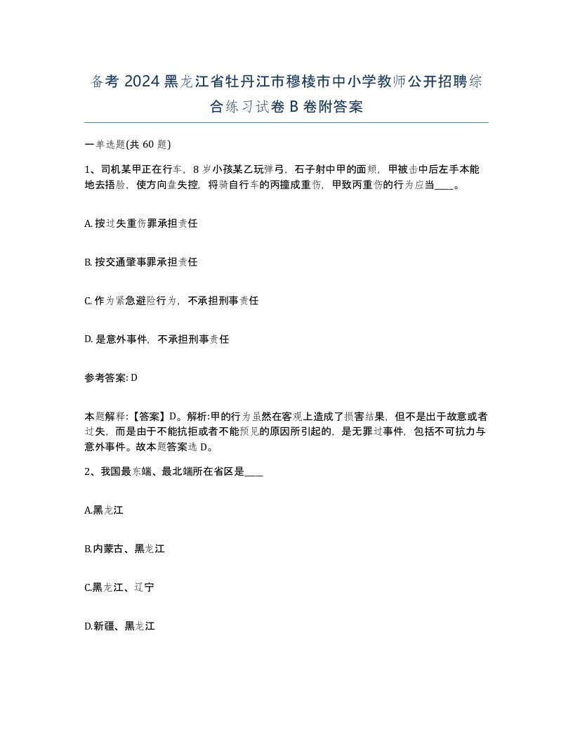 备考2024黑龙江省牡丹江市穆棱市中小学教师公开招聘综合练习试卷B卷附答案