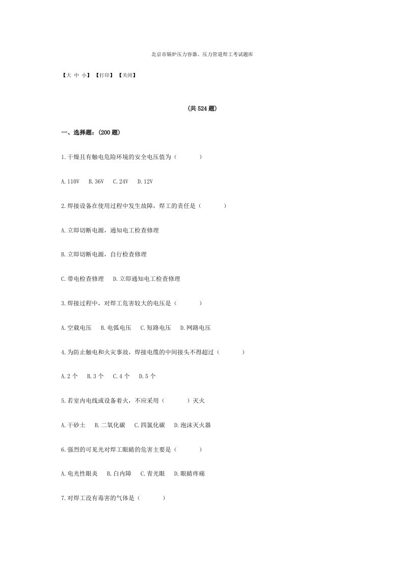 EQ情商-北京市锅炉压力容器、压力管道焊工考试题库及答案