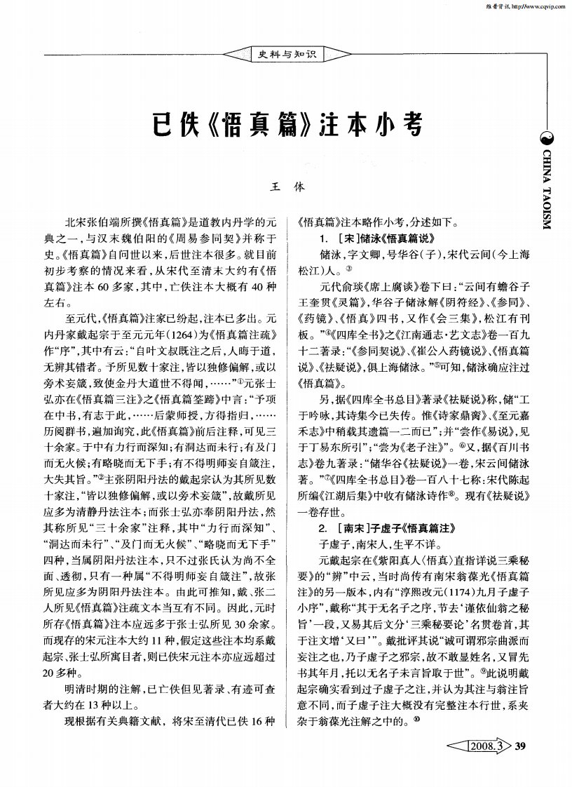 已佚《悟真篇》注本小考.pdf