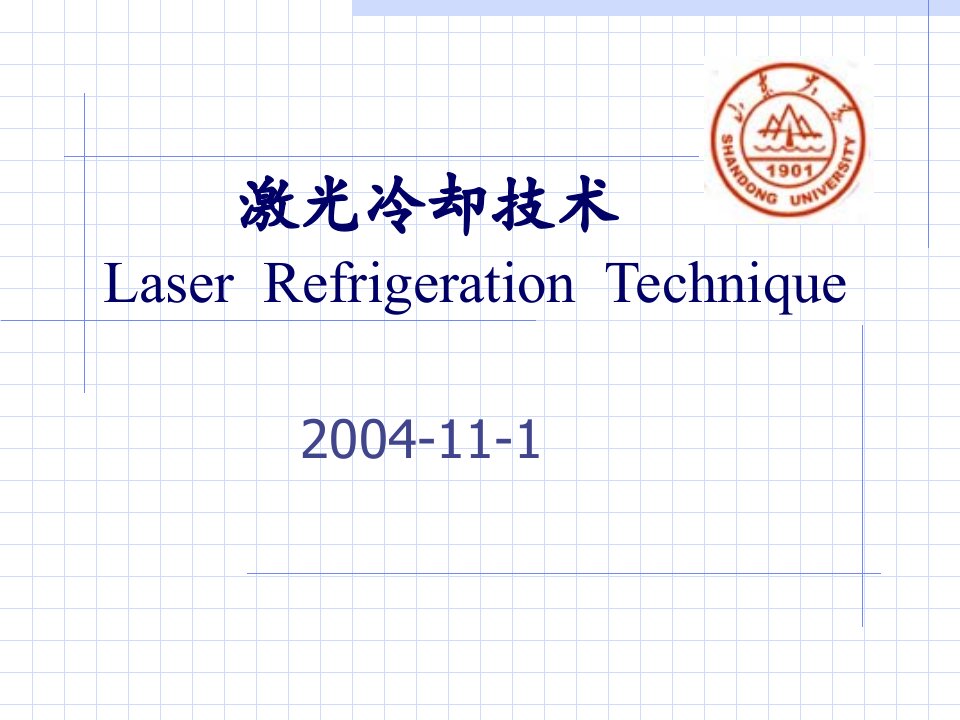 激光冷却技术LaserRefrigerationTechnique