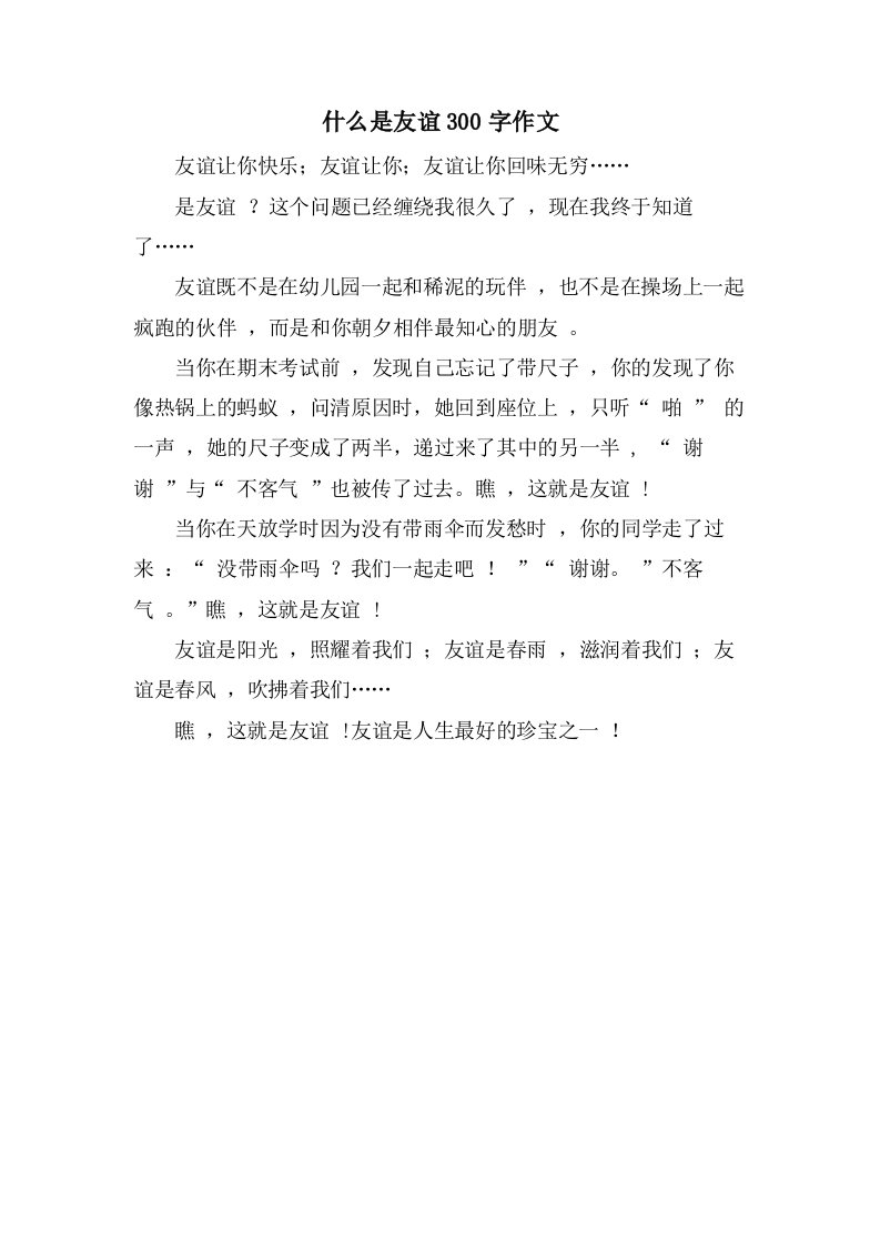 什么是友谊300字作文