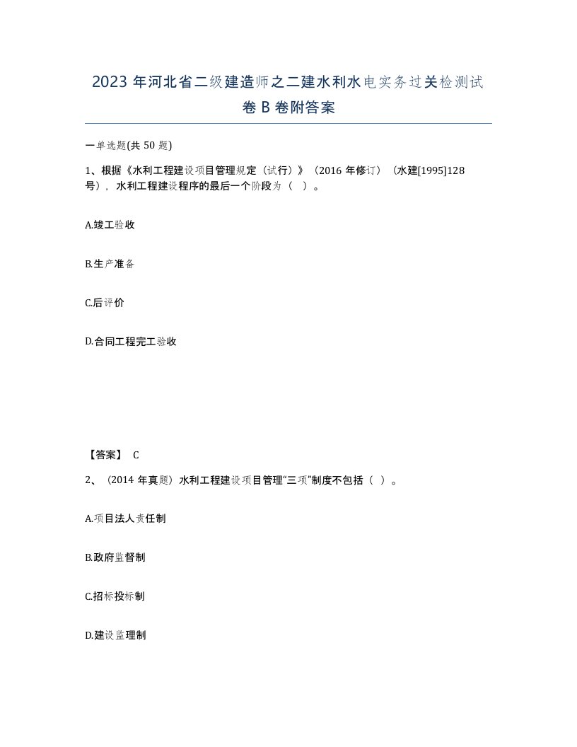 2023年河北省二级建造师之二建水利水电实务过关检测试卷B卷附答案