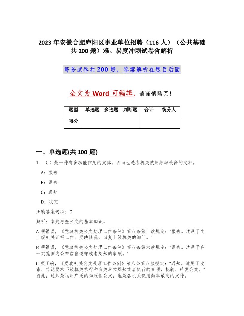 2023年安徽合肥庐阳区事业单位招聘116人公共基础共200题难易度冲刺试卷含解析