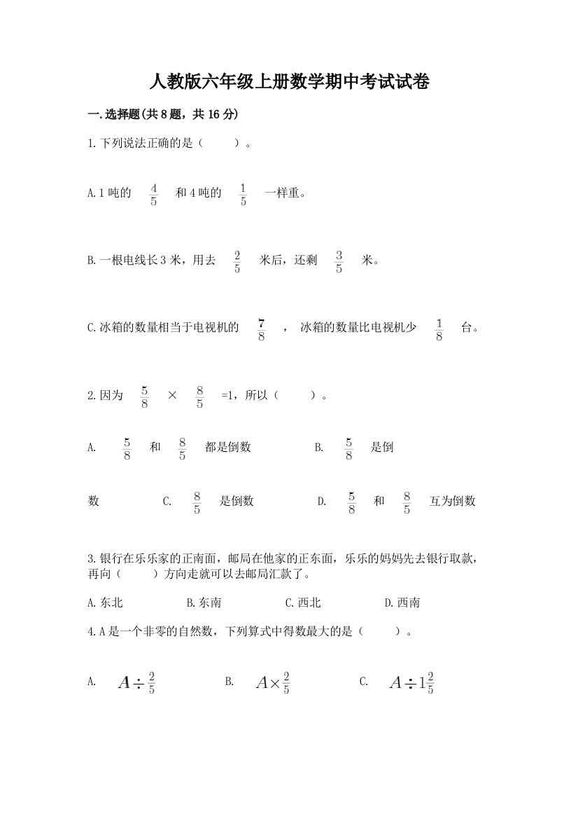 人教版六年级上册数学期中考试试卷带答案（预热题）