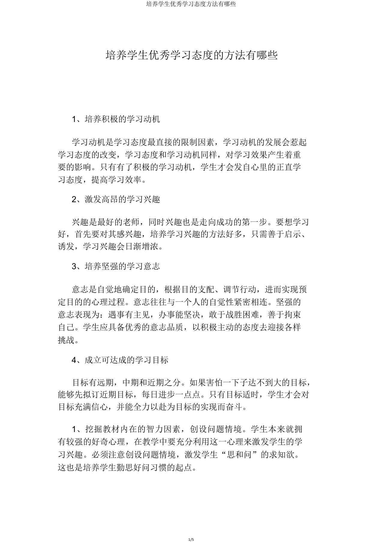 培养学生良好学习态度方法有哪些