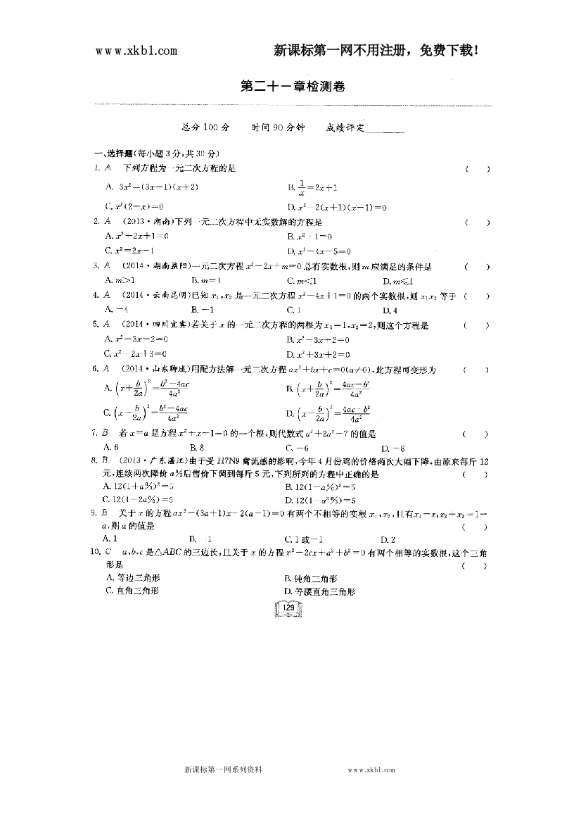 【小学中学教育精选】2015--2016学年度启东中学作业本单元试题九年上21单元