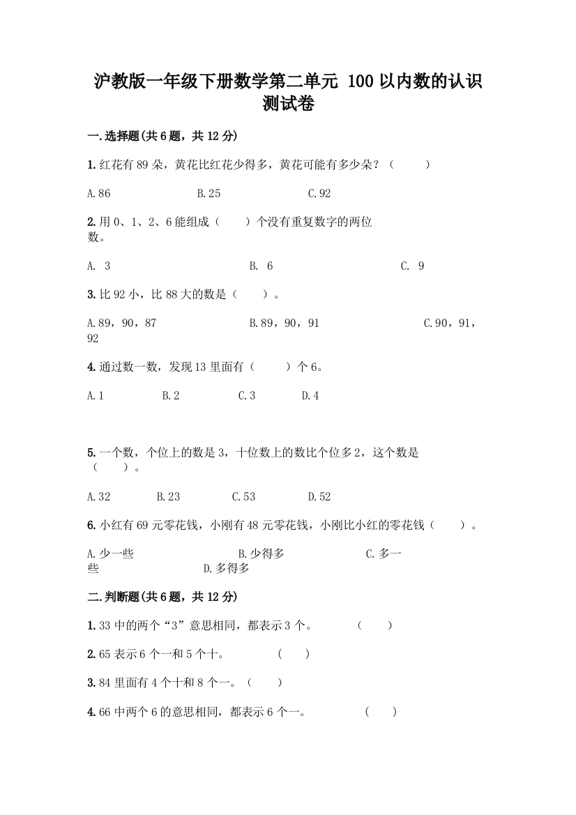 沪教版一年级下册数学第二单元-100以内数的认识-测试卷加答案(必刷)