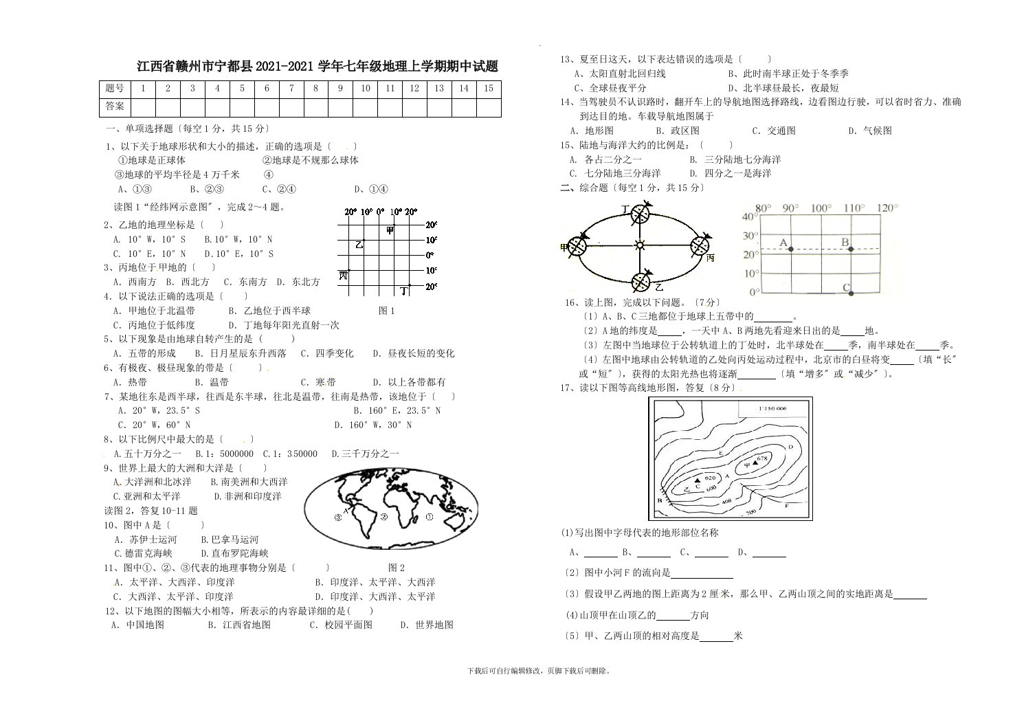 江西省赣州市宁都县202X学年七年级第一学期期中地理试卷