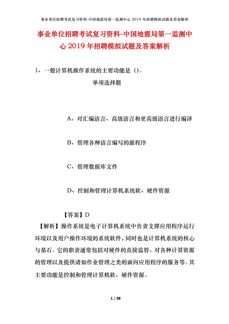 事业单位招聘考试复习资料-中国地震局第一监测中心2019年招聘模拟试题及答案解析_1