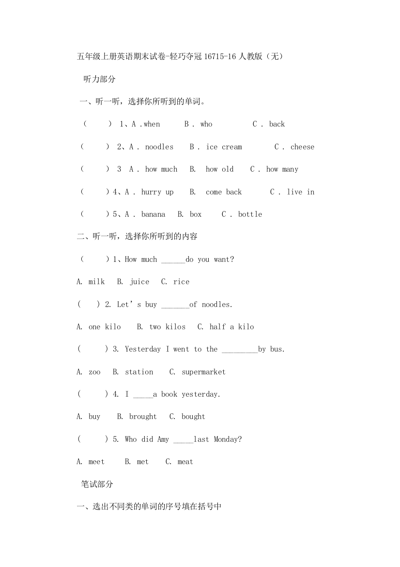 五年级上册英语期末试卷-轻巧夺冠16715-16人教版（无）