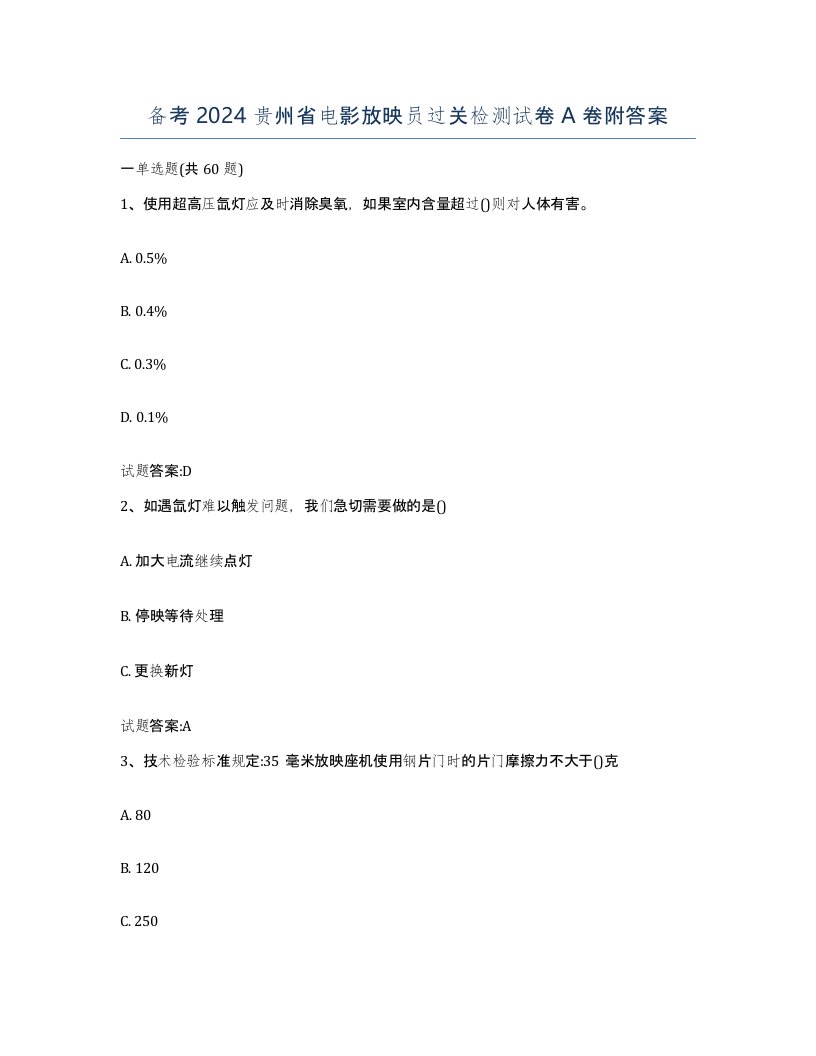 备考2024贵州省电影放映员过关检测试卷A卷附答案